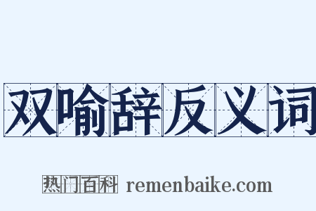 双喻辞反义词是什么意思的图片